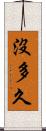 沒多久 Scroll
