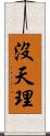 沒天理 Scroll