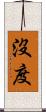 沒度 Scroll