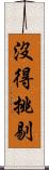 沒得挑剔 Scroll