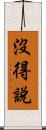 沒得說 Scroll