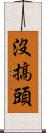 沒搞頭 Scroll