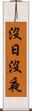 沒日沒夜 Scroll