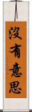 沒有意思 Scroll