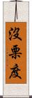 沒栗度 Scroll