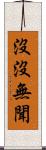 沒沒無聞 Scroll