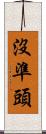 沒準頭 Scroll