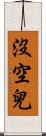 沒空兒 Scroll