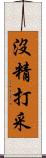 沒精打采 Scroll