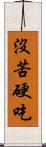 沒苦硬吃 Scroll