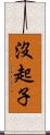 沒起子 Scroll