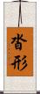 沓形 Scroll