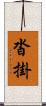 沓掛 Scroll