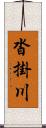 沓掛川 Scroll