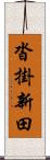 沓掛新田 Scroll