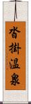 沓掛温泉 Scroll