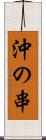 沖の串 Scroll