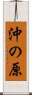 沖の原 Scroll