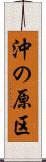 沖の原区 Scroll