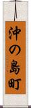 沖の島町 Scroll