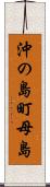 沖の島町母島 Scroll