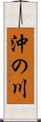沖の川 Scroll