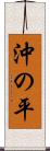沖の平 Scroll