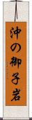 沖の御子岩 Scroll