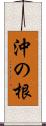 沖の根 Scroll