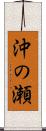 沖の瀬 Scroll