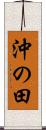 沖の田 Scroll
