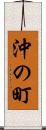 沖の町 Scroll