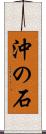 沖の石 Scroll