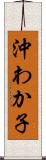 沖わか子 Scroll