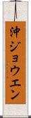 沖ジョウエン Scroll