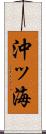 沖ッ海 Scroll