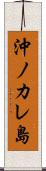 沖ノカレ島 Scroll
