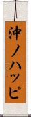 沖ノハッピ Scroll