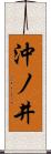 沖ノ井 Scroll