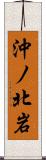 沖ノ北岩 Scroll