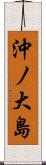 沖ノ大島 Scroll