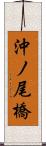 沖ノ尾橋 Scroll