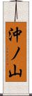 沖ノ山 Scroll