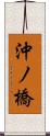 沖ノ橋 Scroll