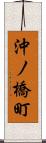沖ノ橋町 Scroll