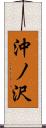 沖ノ沢 Scroll