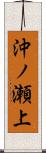 沖ノ瀬上 Scroll
