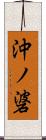 沖ノ碆 Scroll
