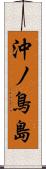 沖ノ鳥島 Scroll