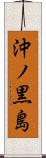 沖ノ黒島 Scroll